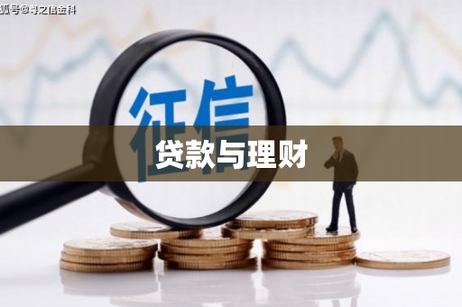 康县贷款与理财