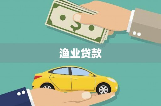康县渔业贷款