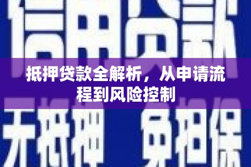 康县抵押贷款全解析，从申请流程到风险控制