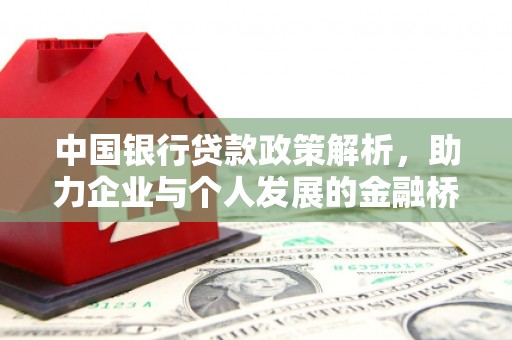 康县中国银行贷款政策解析，助力企业与个人发展的金融桥梁