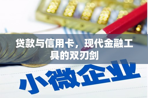 康县贷款与信用卡，现代金融工具的双刃剑