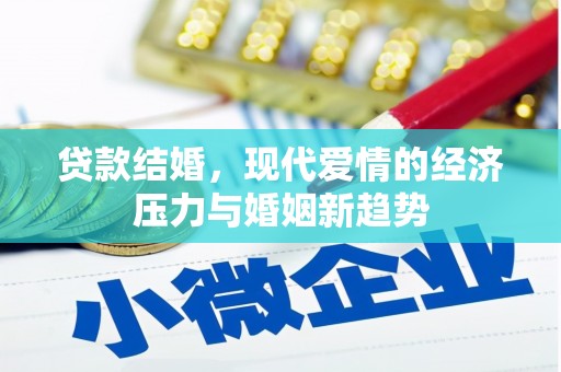 康县贷款结婚，现代爱情的经济压力与婚姻新趋势