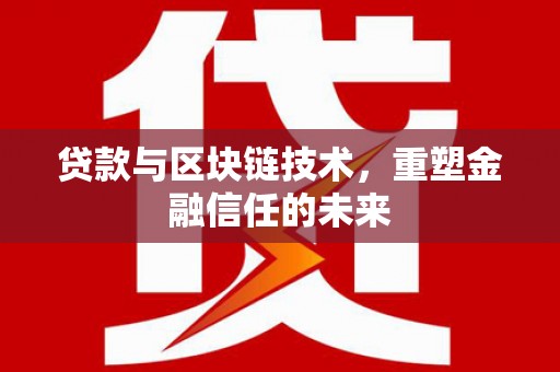 康县贷款与区块链技术，重塑金融信任的未来