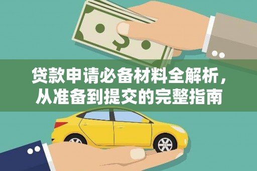 康县贷款申请必备材料全解析，从准备到提交的完整指南