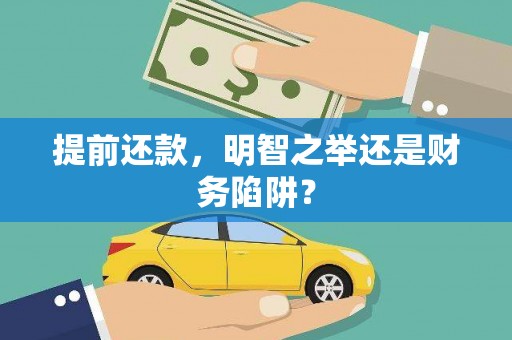 康县提前还款，明智之举还是财务陷阱？