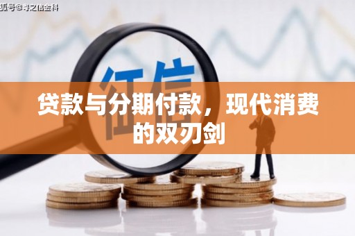 康县贷款与分期付款，现代消费的双刃剑