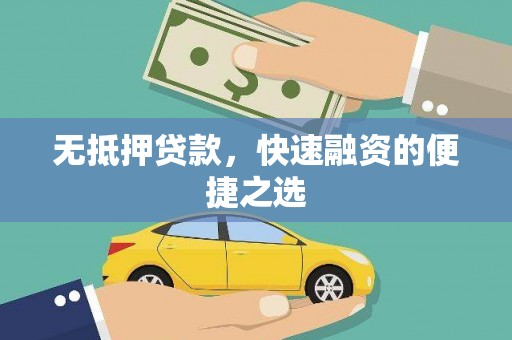 康县无抵押贷款，快速融资的便捷之选