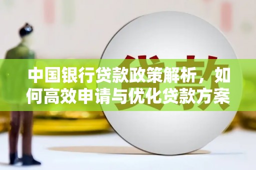康县中国银行贷款政策解析，如何高效申请与优化贷款方案