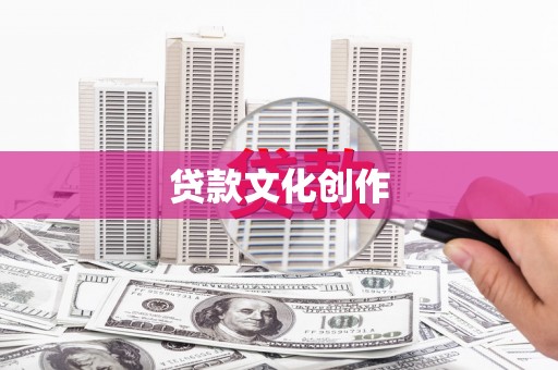 康县贷款文化创作