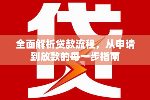康县全面解析贷款流程，从申请到放款的每一步指南