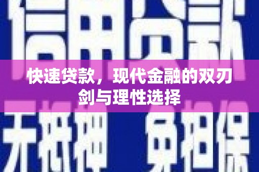 康县快速贷款，现代金融的双刃剑与理性选择