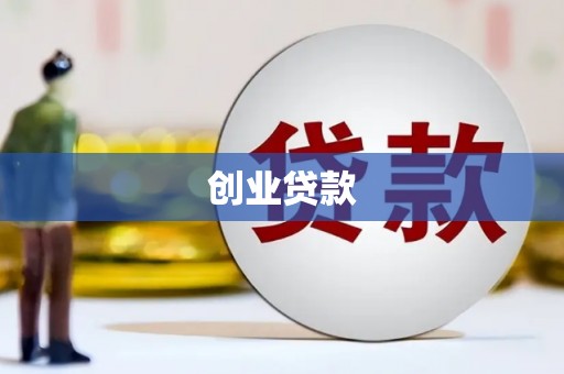 康县创业贷款