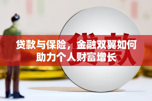 康县贷款与保险，金融双翼如何助力个人财富增长