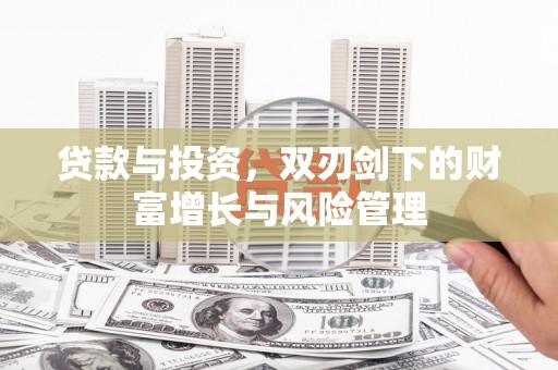 康县贷款与投资，双刃剑下的财富增长与风险管理
