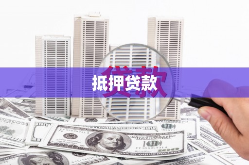康县抵押贷款