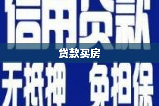 康县贷款买房