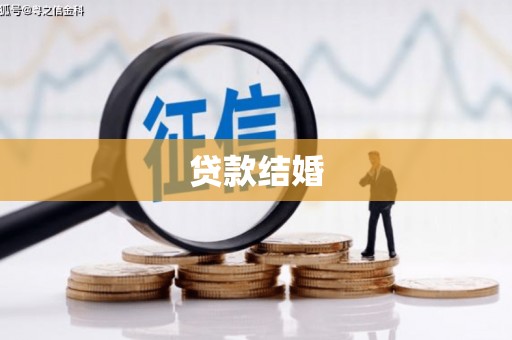 康县贷款结婚