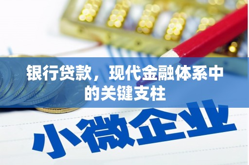 康县银行贷款，现代金融体系中的关键支柱