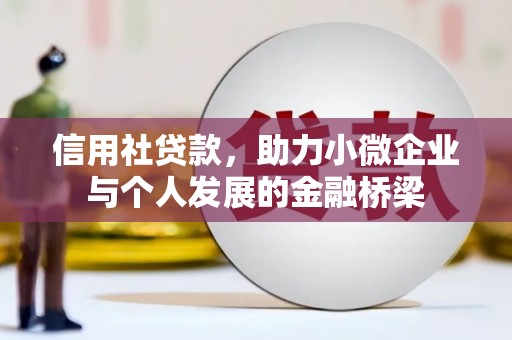 康县信用社贷款，助力小微企业与个人发展的金融桥梁