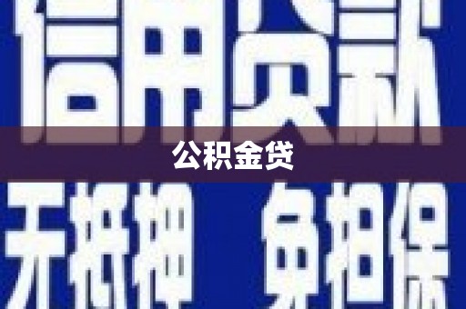 康县公积金贷