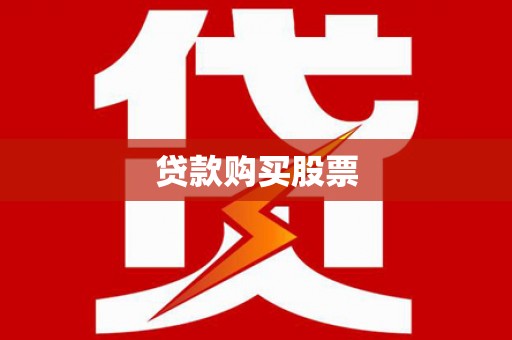 康县贷款购买股票