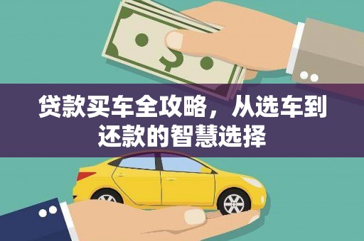 康县贷款买车全攻略，从选车到还款的智慧选择