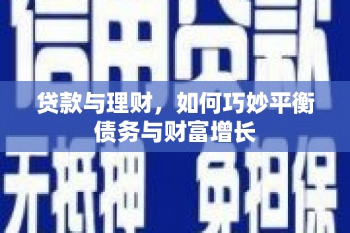 康县贷款与理财，如何巧妙平衡债务与财富增长