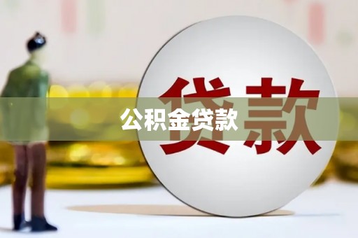 康县公积金贷款