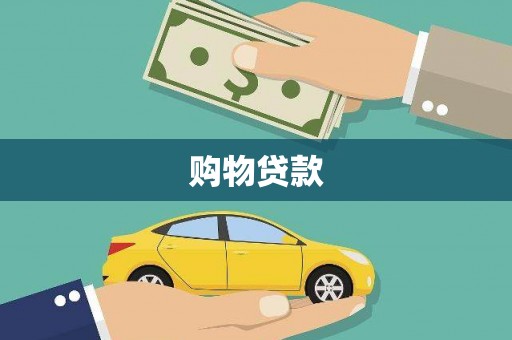 康县购物贷款