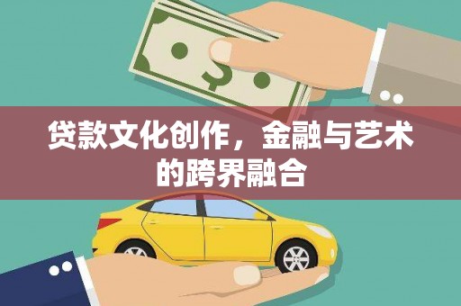 康县贷款文化创作，金融与艺术的跨界融合