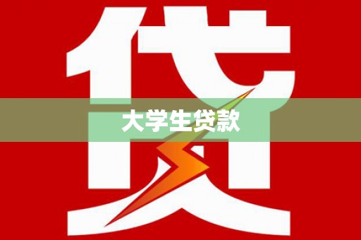 康县大学生贷款