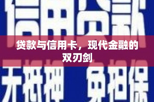 康县贷款与信用卡，现代金融的双刃剑