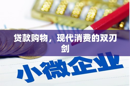 康县贷款购物，现代消费的双刃剑