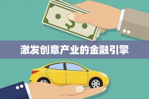 康县激发创意产业的金融引擎