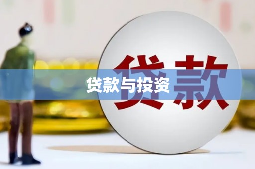 康县贷款与投资