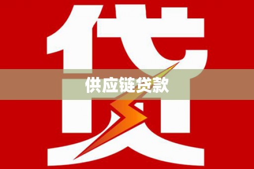 康县供应链贷款