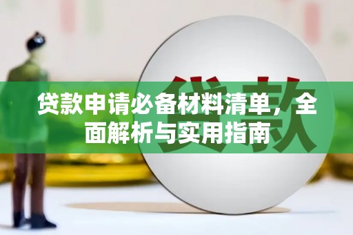 康县贷款申请必备材料清单，全面解析与实用指南