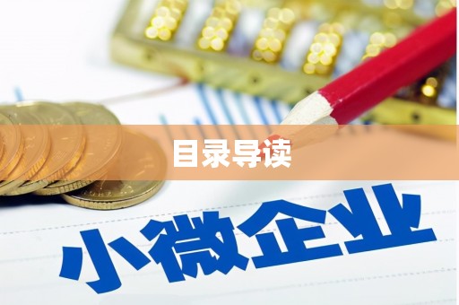 康县目录导读