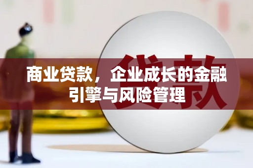 康县商业贷款，企业成长的金融引擎与风险管理