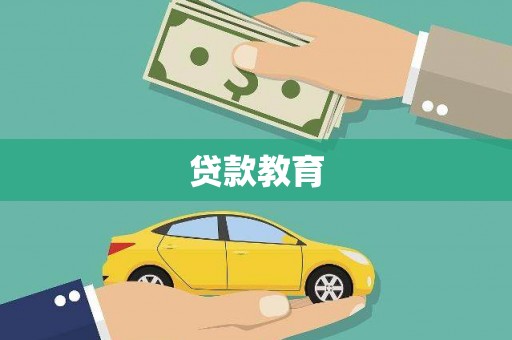 康县贷款教育