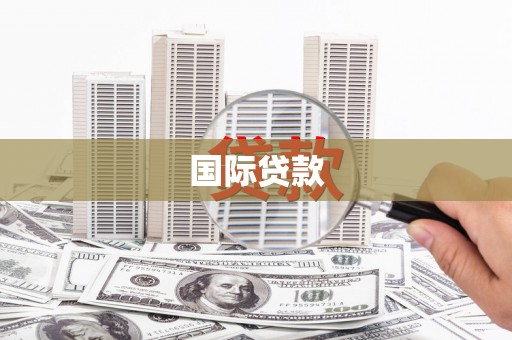 康县国际贷款