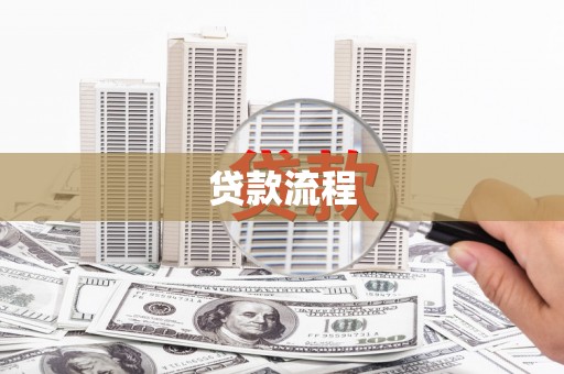 康县贷款流程