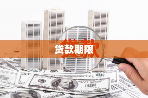康县贷款期限