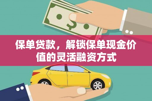 康县保单贷款，解锁保单现金价值的灵活融资方式