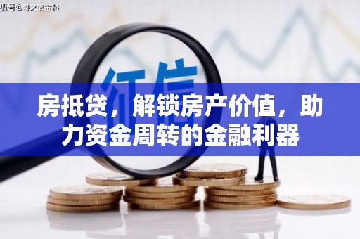 康县房抵贷，解锁房产价值，助力资金周转的金融利器