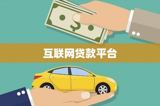 康县互联网贷款平台
