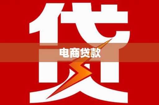 康县电商贷款