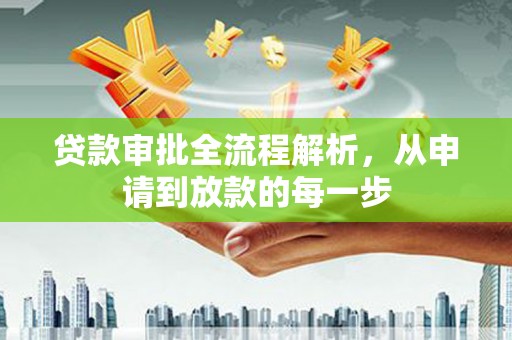 康县贷款审批全流程解析，从申请到放款的每一步