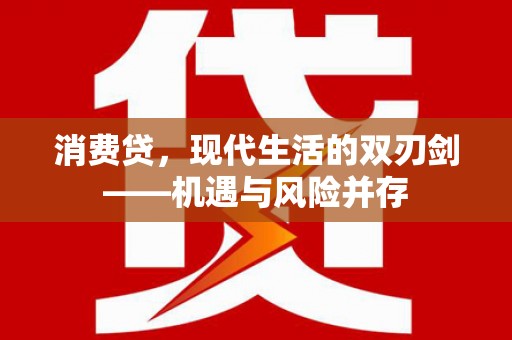 康县消费贷，现代生活的双刃剑——机遇与风险并存