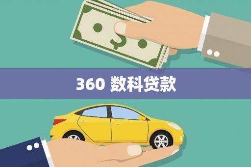 康县360 数科贷款